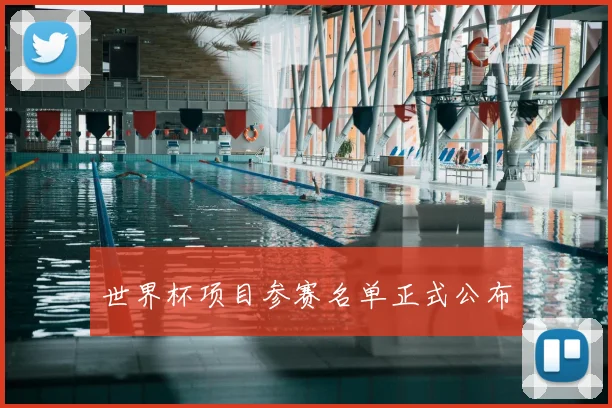 世界杯项目参赛名单正式公布