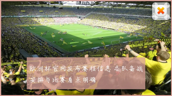 欧洲杯官网发布赛程信息 各队备战安排与比赛看点明确