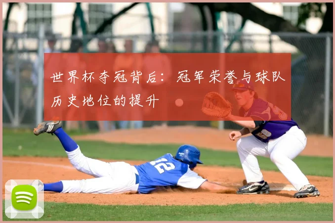 世界杯夺冠背后：冠军荣誉与球队历史地位的提升