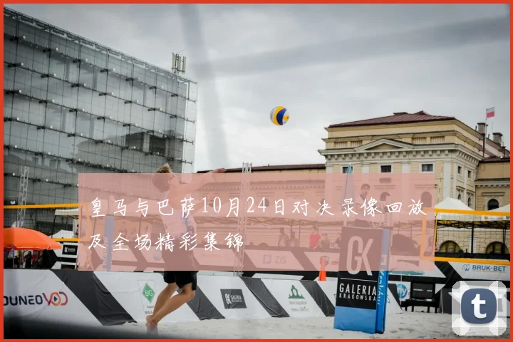 皇马与巴萨10月24日对决录像回放及全场精彩集锦