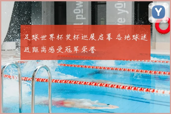 足球世界杯奖杯巡展启幕 各地球迷近距离感受冠军荣誉