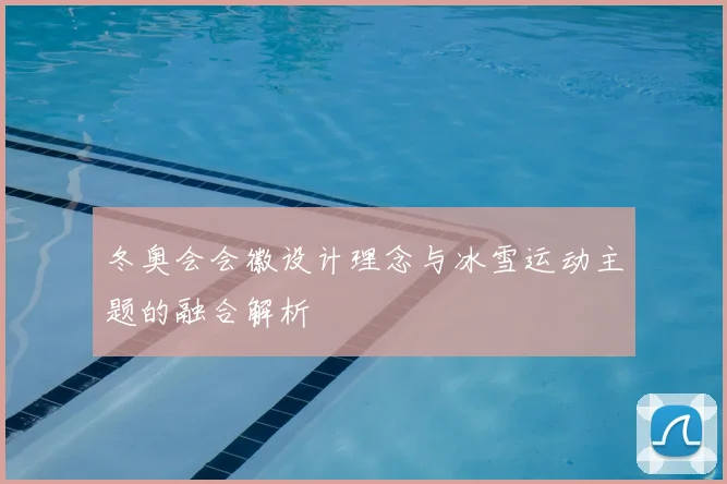 冬奥会会徽设计理念与冰雪运动主题的融合解析