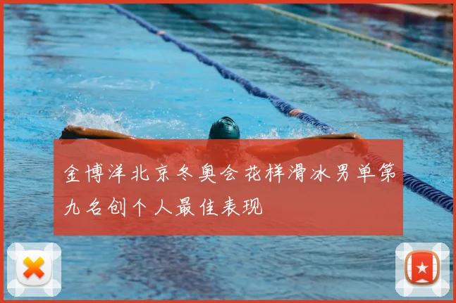 金博洋北京冬奥会花样滑冰男单第九名创个人最佳表现
