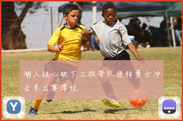 湖人核心砍下三双带队逆转勇士冲击季后赛席位