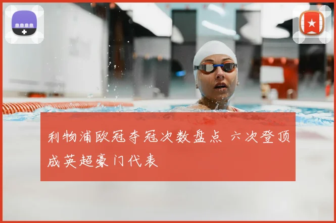 利物浦欧冠夺冠次数盘点 六次登顶成英超豪门代表