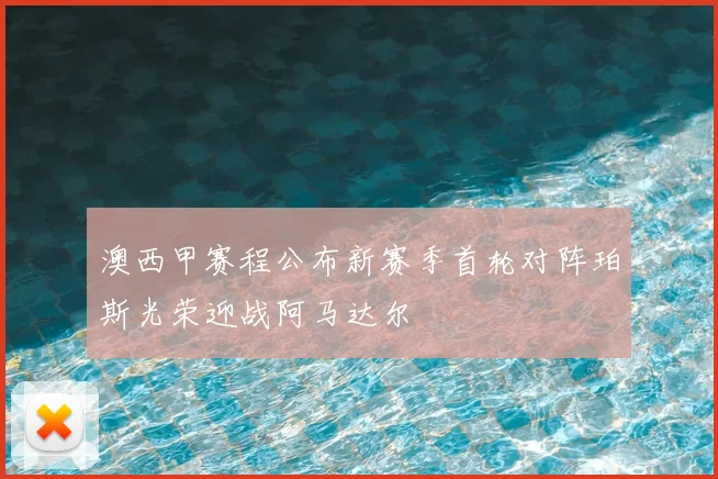 澳西甲赛程公布新赛季首轮对阵珀斯光荣迎战阿马达尔
