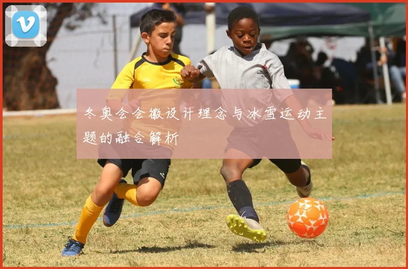 冬奥会会徽设计理念与冰雪运动主题的融合解析