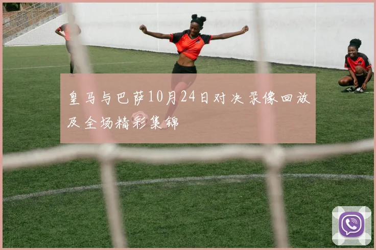 皇马与巴萨10月24日对决录像回放及全场精彩集锦