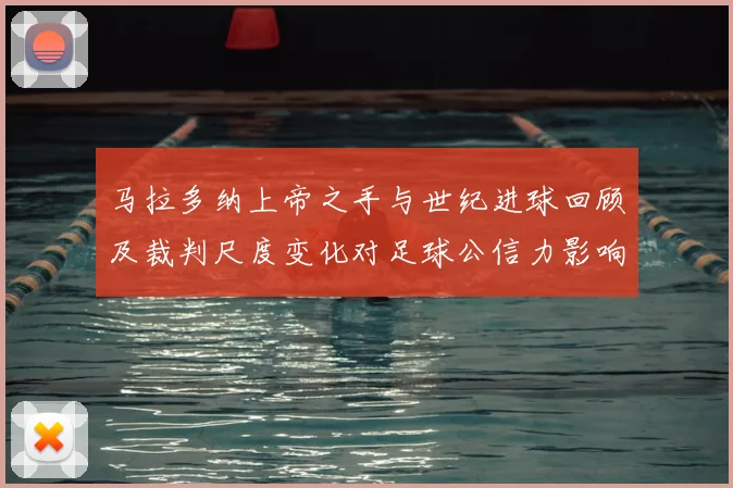 马拉多纳上帝之手与世纪进球回顾及裁判尺度变化对足球公信力影响