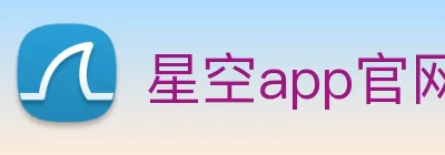 星空app官网 logo